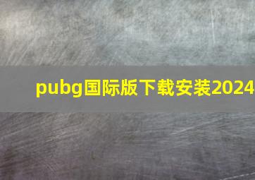 pubg国际版下载安装2024