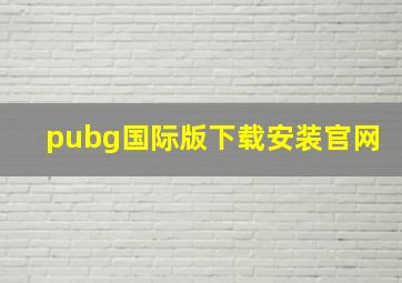 pubg国际版下载安装官网