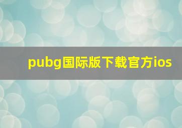 pubg国际版下载官方ios