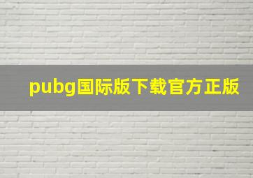 pubg国际版下载官方正版