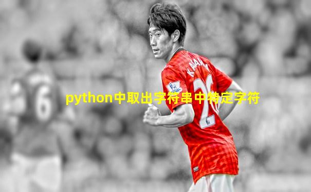 python中取出字符串中特定字符