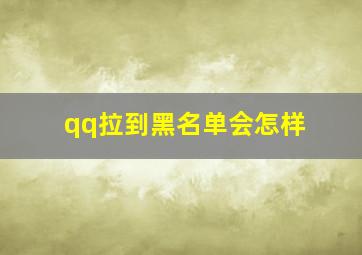 qq拉到黑名单会怎样