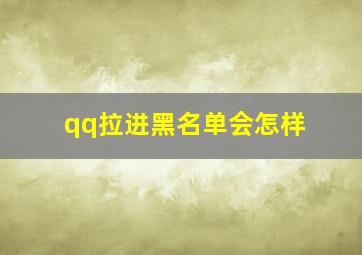 qq拉进黑名单会怎样