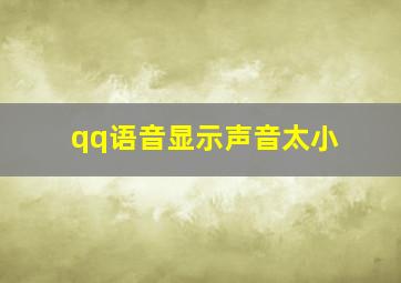 qq语音显示声音太小