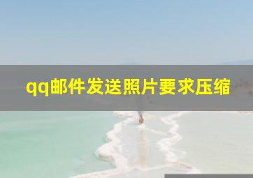 qq邮件发送照片要求压缩