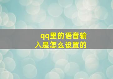 qq里的语音输入是怎么设置的