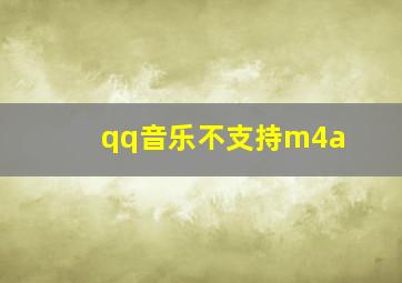 qq音乐不支持m4a