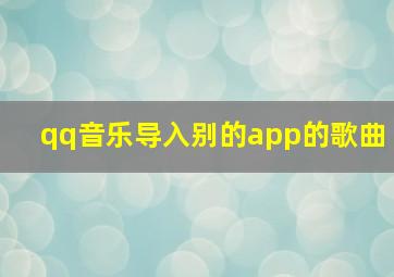 qq音乐导入别的app的歌曲