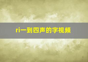 ri一到四声的字视频