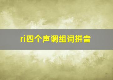 ri四个声调组词拼音