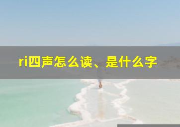 ri四声怎么读、是什么字