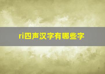 ri四声汉字有哪些字