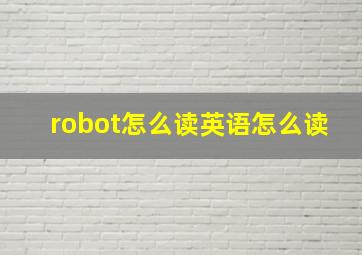 robot怎么读英语怎么读