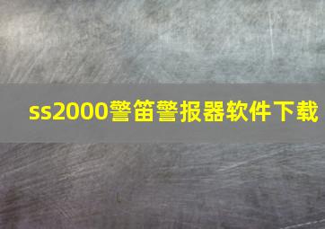 ss2000警笛警报器软件下载