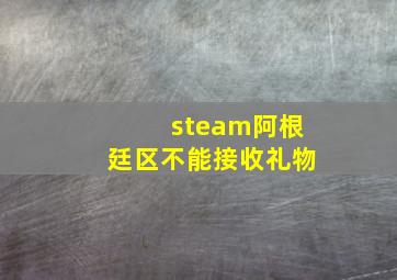 steam阿根廷区不能接收礼物