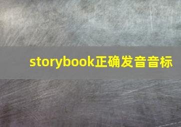 storybook正确发音音标