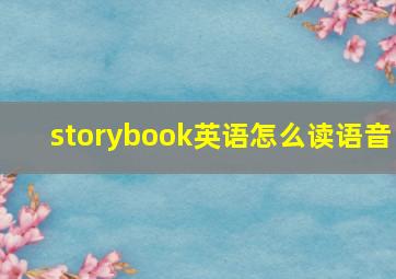 storybook英语怎么读语音