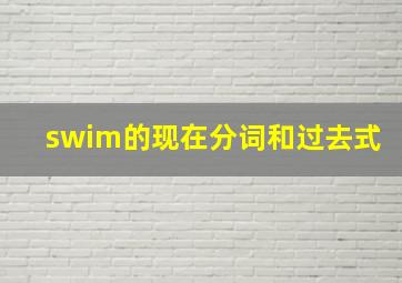 swim的现在分词和过去式