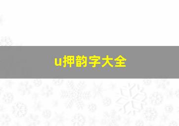 u押韵字大全