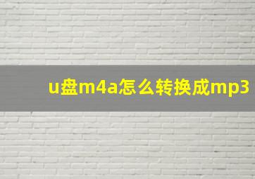 u盘m4a怎么转换成mp3