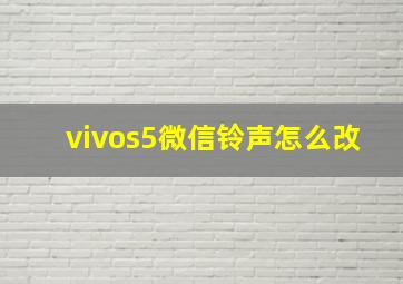 vivos5微信铃声怎么改