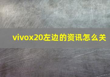 vivox20左边的资讯怎么关