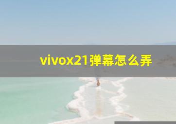 vivox21弹幕怎么弄