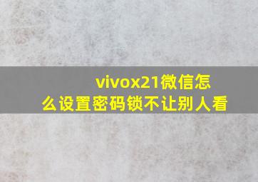 vivox21微信怎么设置密码锁不让别人看