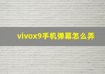 vivox9手机弹幕怎么弄