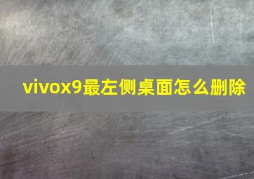 vivox9最左侧桌面怎么删除