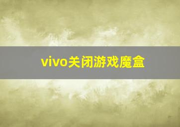 vivo关闭游戏魔盒