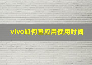 vivo如何查应用使用时间