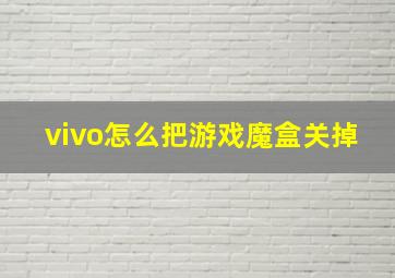 vivo怎么把游戏魔盒关掉