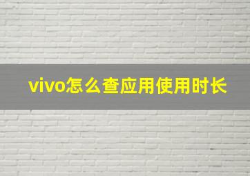 vivo怎么查应用使用时长