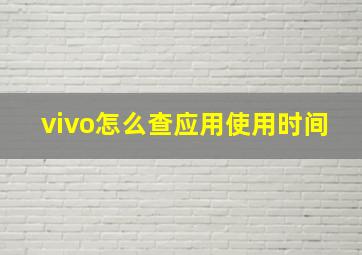 vivo怎么查应用使用时间