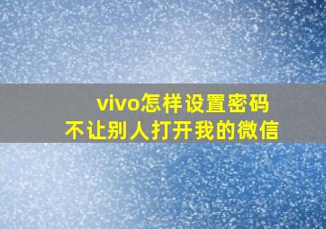 vivo怎样设置密码不让别人打开我的微信