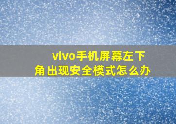 vivo手机屏幕左下角出现安全模式怎么办