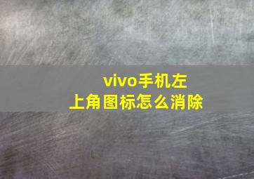 vivo手机左上角图标怎么消除