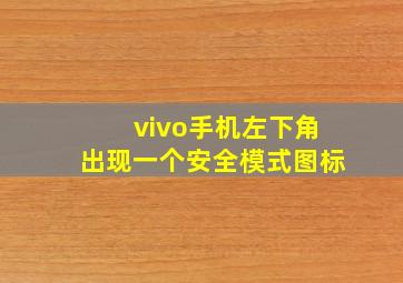 vivo手机左下角出现一个安全模式图标