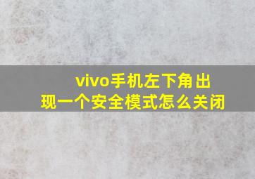 vivo手机左下角出现一个安全模式怎么关闭