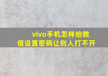 vivo手机怎样给微信设置密码让别人打不开