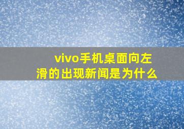 vivo手机桌面向左滑的出现新闻是为什么