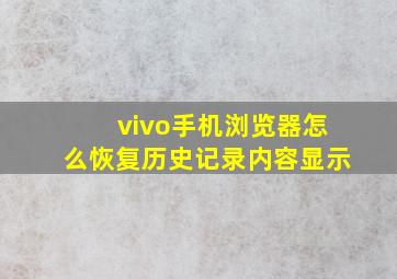 vivo手机浏览器怎么恢复历史记录内容显示