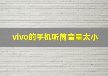 vivo的手机听筒音量太小