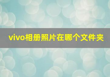 vivo相册照片在哪个文件夹