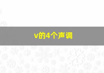 v的4个声调