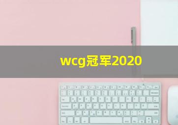 wcg冠军2020