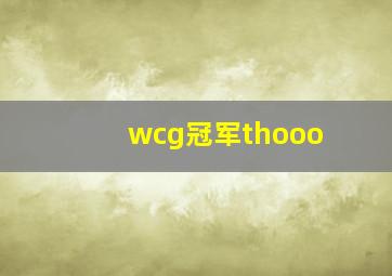 wcg冠军thooo