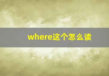 where这个怎么读