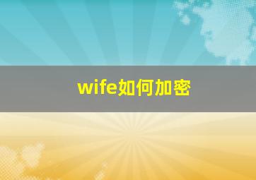 wife如何加密